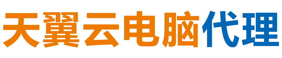 喀什天翼云电脑 / 喀什云桌面